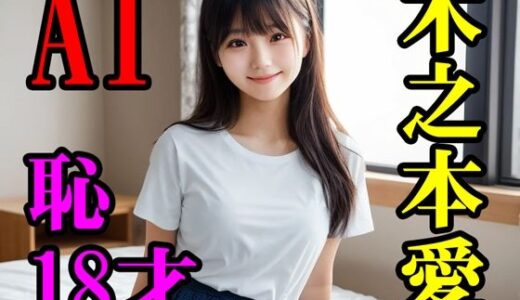 【2025-06-24発売】木之本愛恥18才【d_611056】【木之本レール】