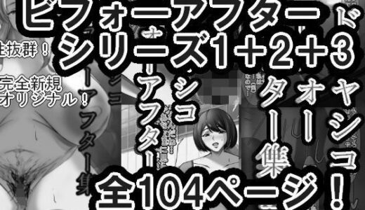 【2025-06-15発売】ドチャシコビフォーアフターシリーズI＋II＋IIIセット  モノクロ【d_611098】【イソポキングダム】
