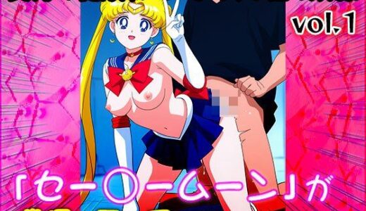 【2025-06-26発売】【同人CG集】セー○ームーン 1【d_611123】【同人天国】