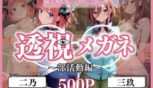 【2025-06-20発売】透視メガネ部活動編〜二乃＆三玖〜【d_611125】【ヒロイン】