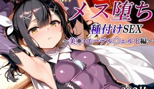 【2025-06-24発売】新・あの魔法少女のメス堕ち種付けSEX〜美〇・エーデル〇ェルト編〜【d_611149】【かしんこじ】