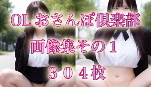 【2025-06-25発売】OLおさんぽくらぶ の画像集その1【d_611151】【プルプチパルフェ】