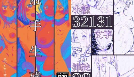 【2025-06-20発売】触手生残〜ライトノベル版〜【d_611194】【ふぃくさーすたじお】