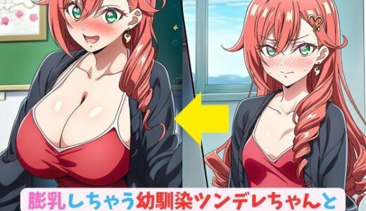 【2025-06-26発売】膨乳しちゃう幼馴染ツンデレちゃんと1日デート_デート編【d_611195】【hwd】