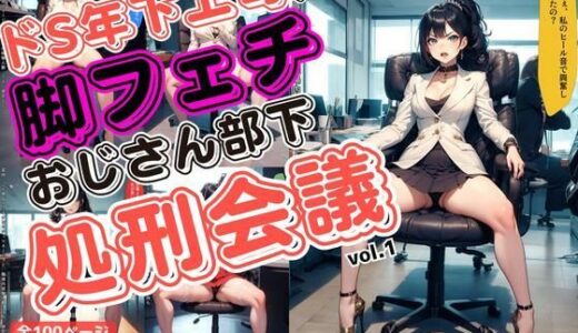 【2025-06-25発売】ドS年下上司による脚フェチおじさん部下処刑会議 vol.1【d_611228】【あらぶるま18＋（二次元）】