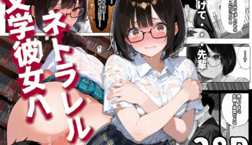 【2025-06-26発売】文学彼女ハ、ネトラレル【d_611237】【愛罠（ai_wanna_）】