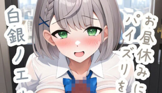 【2025-06-26発売】お昼休みにパイズリを  白〇ノ〇ル【d_611242】【ススダイ】