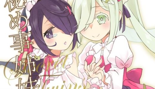 【2025-06-15発売】秘め事姉妹【d_611245】【とうやとうふ（ふじなり屋）】