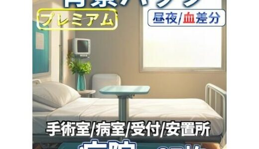 【2025-06-23発売】病院/血濡れ病院背景パック87枚【TRPG背景素材/CoC/ゲーム素材背景イラスト】【昼夜差分/血濡れ差分】【d_611255】【TRPG素材商店なな】