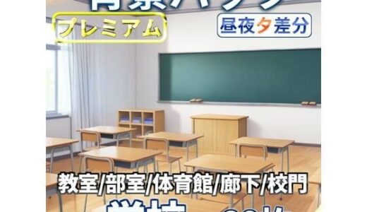 【2025-06-23発売】学校背景パック80/23枚【TRPG背景素材/CoC/ゲーム素材背景イラスト】【昼夕夜差分】【d_611259】【TRPG素材商店なな】