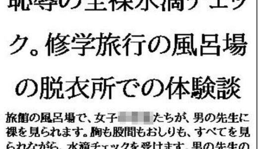 【2025-06-15発売】恥辱の全裸水滴チェック。修学旅行の風呂場の脱衣所での体験談【d_611264】【CMNFリアリズム】