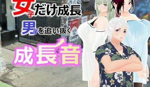 【2025-07-15発売】女子だけ成長 男子を追い抜く 成長音〜路地裏編〜【d_611277】【女子成長クラブ】