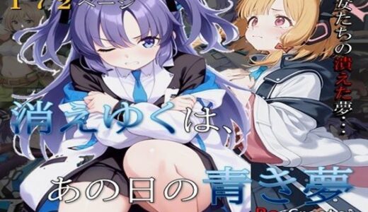 【2025-06-24発売】消えゆくは、あの日の青き夢【d_611279】【Re：クリエイターXM-01】