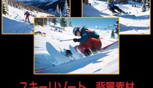 【2025-06-23発売】スキーリゾート  背景素材【d_611281】【豊川内角】