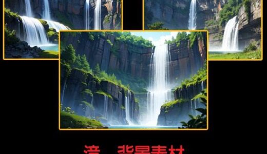 【2025-06-23発売】滝  背景素材【d_611284】【豊川内角】