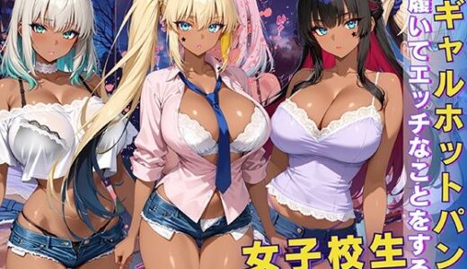 【2025-06-20発売】黒ギャル 女子校生 ホットパンツを履いてエッチなことをする話【d_611295】【黒より黒い】