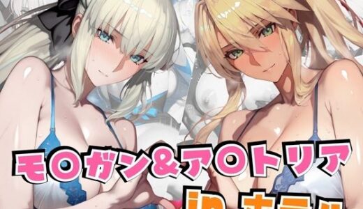 【2025-07-15発売】モ○ガン＆ア○トリアinホテル【d_611310】【alchy’s house】