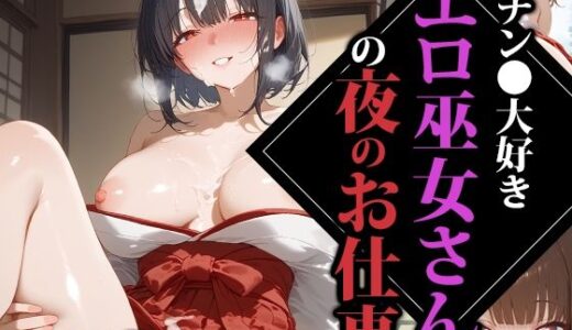 【2025-11-08発売】チン●大好きエロ巫女さんの夜のお仕事【d_611318】【ココナッツパンチS】