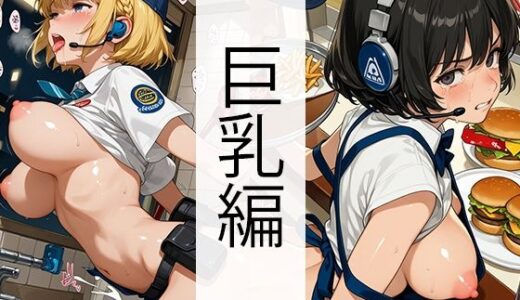 【2025-06-27発売】セッ●ス0円ハンバーガーショップ（巨乳編）【d_611320】【自家発電研究所】