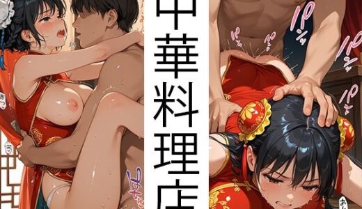 【2025-06-28発売】中華料理店で中華娘を好き放題（巨乳編）【d_611324】【自家発電研究所】