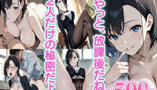 【2025-06-20発売】先生と僕の秘密の放課後【d_611326】【オキアニクリエーション】