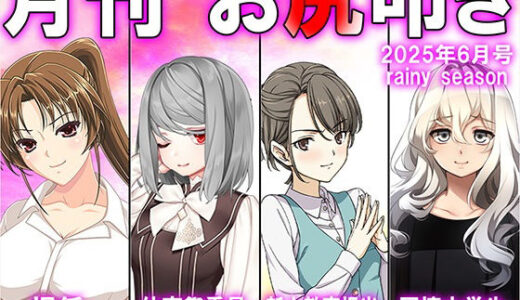 【2025-06-22発売】月刊お尻叩き  25年6月号【d_611336】【M小説同盟】