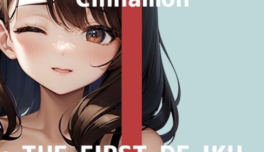 【2025-06-29発売】【初体験オナニー実演】THE FIRST DE IKU【しなもん - ディルドを使ってナカとソト同時責め】【d_611340】【いんぱろぼいす】