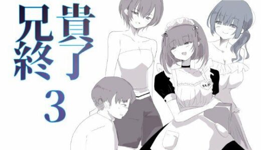 【2025-06-15発売】【小説｜ノベル】兄貴終了（3）【d_611345】【紫眼球水槽】