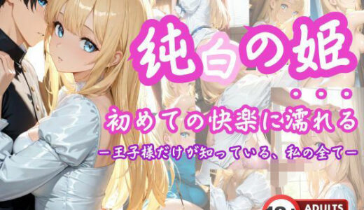 【2025-06-20発売】「純白の姫、初めての快楽に濡れる」 ―王子様だけが知っている、私のすべて―【d_611353】【こねこスタジオ】