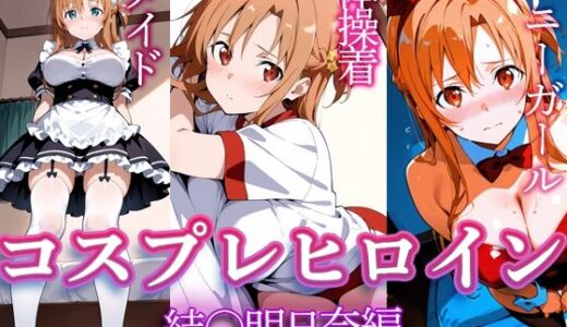 【2025-06-20発売】コスプレヒロイン  〜結〇明日奈  編〜【d_611366】【すけラボ】