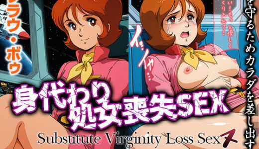【2025-06-26発売】身代わり処女喪失SEX フラ〇・ボゥ【d_611384】【ひとつなぎの秘宝館】