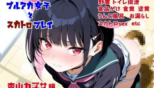 【2025-06-26発売】ブルアカ女子とスカトロプレイ  杏山カズサ編【d_611417】【Chestnut tree】