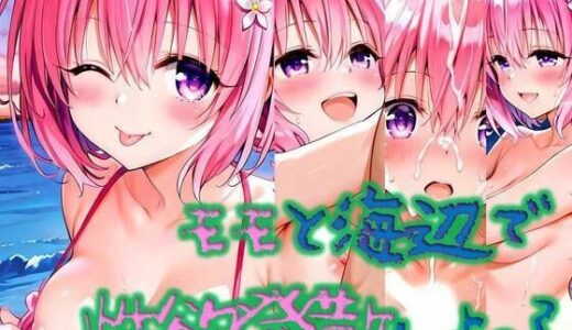 【2025-06-25発売】モモと海辺で性欲解消しよっ？【d_611446】【いちねん】