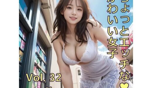 【2025-06-28発売】ちょっとエッチな可愛い女子 Vol.32【d_611465】【ノベロ】