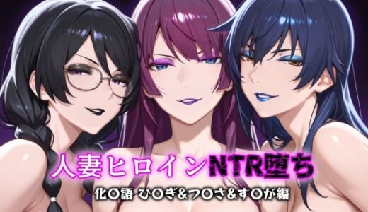【2025-06-25発売】人妻ヒロインNTR堕ち -化〇語 ひ〇ぎ/つ〇さ/す〇が編-【d_611466】【年上ゲットマン】