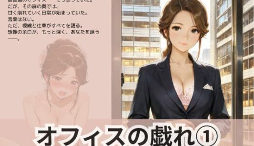 【2025-06-27発売】オフィスの戯れ 1【d_611467】【Liberte Yuzuki】