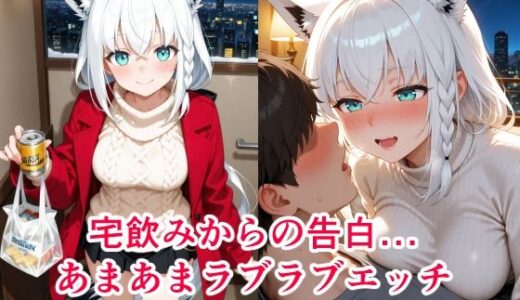 【2025-06-26発売】宅飲みで友達から恋人になる話【d_611472】【cyst】