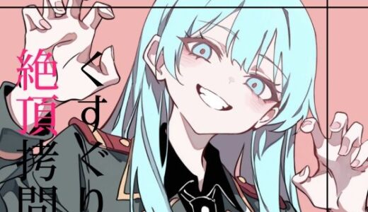 【2025-08-05発売】くすぐり絶頂拷問【d_611475】【magnolia】