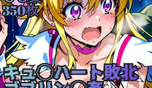 【2025-06-25発売】キュ◯ハート敗北  ゴブリン◯姦【d_611503】【ラグ工房】