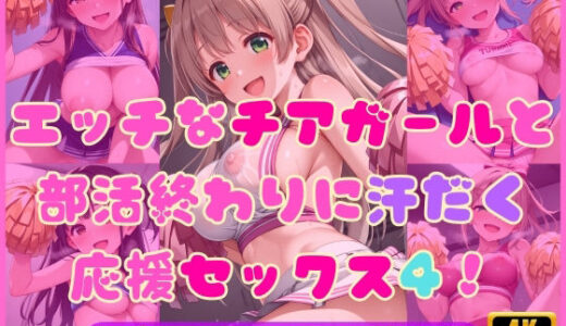 【2025-06-25発売】エッチなチアガールと部活終わりに汗だく応援セックス4！【d_611519】【Cherry Palette】