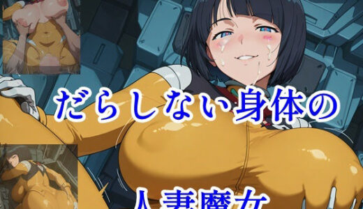 【2025-06-27発売】だらしない身体の人妻魔女【d_611522】【ツチノコ工房】