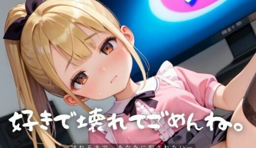 【2025-07-08発売】好きで壊れてごめんね。10【エロエロ地雷系女子224枚！】【d_611531】【らぶりん】