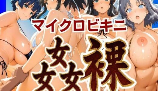 【2025-06-26発売】マイクロビキニ 姦裸【d_611552】【ぽちぽち】