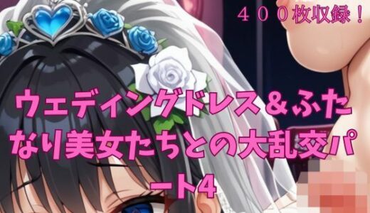 【2025-06-20発売】ウェディングドレス＆ふたなり美女たちとの大乱交パート4【d_611563】【楽園への誘い】