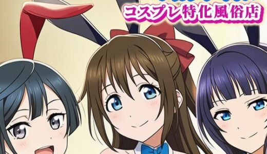 【2025-06-27発売】ラブ〇イブ！ニジガクのコスプレ風俗店！ 〜しずく、果林、せつ菜とイチャラブプレイ〜【d_611566】【ぬきのすけ】