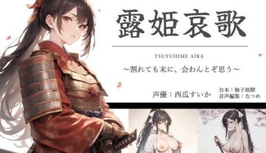 【2025-06-20発売】露姫哀歌【戦国×ASMR】【d_611610】【ゆずゆず製作所】