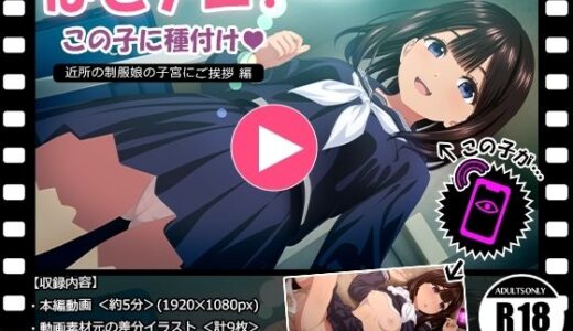 【2025-07-04発売】ぱこアニ！この子に種付け  〜近所の制服娘の子宮にご挨拶 編〜【d_611627】【RAKUGAKI DROPS】