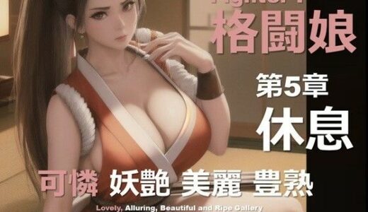 【2025-07-01発売】格闘娘 F 第5章 〜休息〜【d_611653】【DA Fantasy】