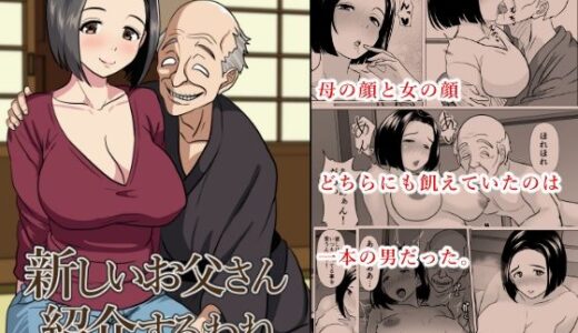 【2025-06-17発売】新しいお父さん紹介するわね【d_611681】【ひめごと熟女】