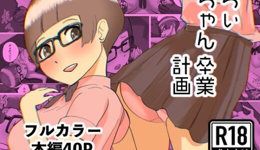 【2025-06-16発売】ちぃちゃん卒業計画【d_611688】【ドキドキスズキのサークル】